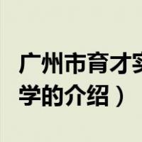 广州市育才实验中学（关于广州市育才实验中学的介绍）