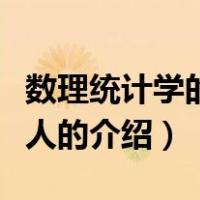 数理统计学的奠基人（关于数理统计学的奠基人的介绍）