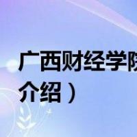 广西财经学院专科（关于广西财经学院专科的介绍）