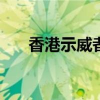 香港示威者（关于香港示威者的介绍）