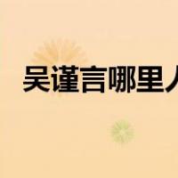 吴谨言哪里人（关于吴谨言哪里人的介绍）