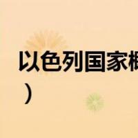 以色列国家概况（关于以色列国家概况的介绍）