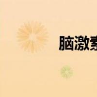 脑激素（关于脑激素的介绍）