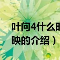 叶问4什么时候上映（关于叶问4什么时候上映的介绍）