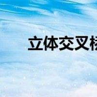 立体交叉桥（关于立体交叉桥的介绍）