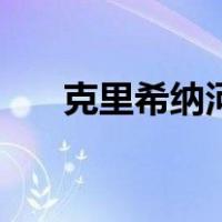 克里希纳河（关于克里希纳河的介绍）