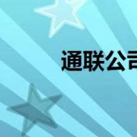 通联公司（关于通联公司的介绍）