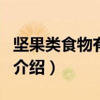 坚果类食物有哪些（关于坚果类食物有哪些的介绍）