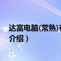 达富电脑(常熟)有限公司（关于达富电脑(常熟)有限公司的介绍）