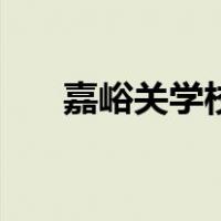 嘉峪关学校（关于嘉峪关学校的介绍）