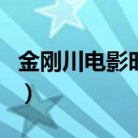 金刚川电影时长（关于金刚川电影时长的介绍）