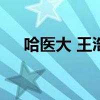 哈医大 王浩（关于哈医大 王浩的介绍）
