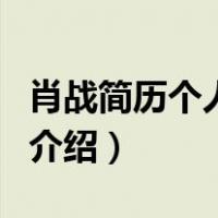 肖战简历个人资料（关于肖战简历个人资料的介绍）