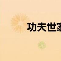 功夫世家（关于功夫世家的介绍）