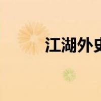 江湖外史（关于江湖外史的介绍）