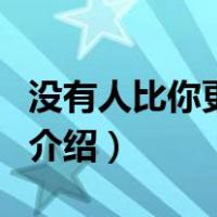 没有人比你更爱我（关于没有人比你更爱我的介绍）