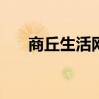 商丘生活网（关于商丘生活网的介绍）