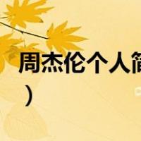周杰伦个人简历（关于周杰伦个人简历的介绍）
