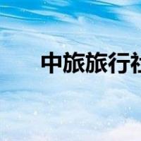 中旅旅行社（关于中旅旅行社的介绍）