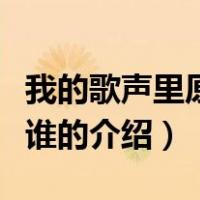 我的歌声里原唱是谁（关于我的歌声里原唱是谁的介绍）