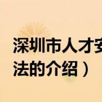 深圳市人才安居办法（关于深圳市人才安居办法的介绍）
