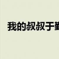 我的叔叔于勤（关于我的叔叔于勤的介绍）