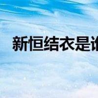 新恒结衣是谁（关于新恒结衣是谁的介绍）