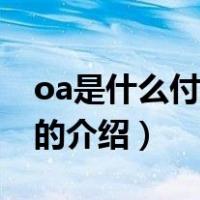 oa是什么付款方式（关于oa是什么付款方式的介绍）