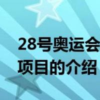 28号奥运会比赛项目（关于28号奥运会比赛项目的介绍）