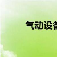 气动设备（关于气动设备的介绍）