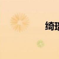 绮瑞（关于绮瑞的介绍）