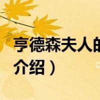亨德森夫人的礼物（关于亨德森夫人的礼物的介绍）