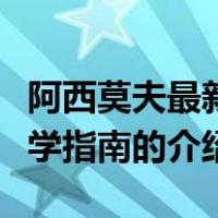阿西莫夫最新科学指南（关于阿西莫夫最新科学指南的介绍）