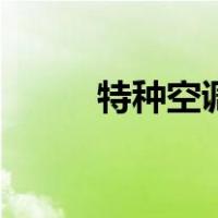 特种空调（关于特种空调的介绍）