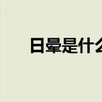 日晕是什么（关于日晕是什么的介绍）