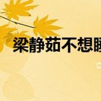 梁静茹不想睡（关于梁静茹不想睡的介绍）