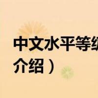 中文水平等级标准（关于中文水平等级标准的介绍）