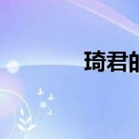 琦君的（关于琦君的的介绍）