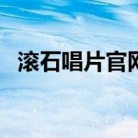 滚石唱片官网（关于滚石唱片官网的介绍）