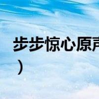 步步惊心原声带（关于步步惊心原声带的介绍）