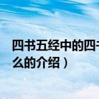 四书五经中的四书是指什么（关于四书五经中的四书是指什么的介绍）