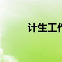 计生工作（关于计生工作的介绍）