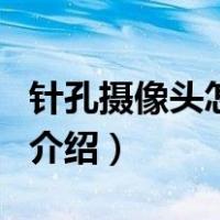 针孔摄像头怎么用（关于针孔摄像头怎么用的介绍）