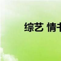 综艺 情书（关于综艺 情书的介绍）