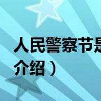 人民警察节是哪天（关于人民警察节是哪天的介绍）