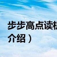 步步高点读机官网（关于步步高点读机官网的介绍）