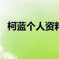 柯蓝个人资料（关于柯蓝个人资料的介绍）