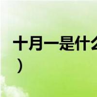 十月一是什么节（关于十月一是什么节的介绍）