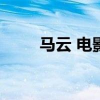马云 电影（关于马云 电影的介绍）