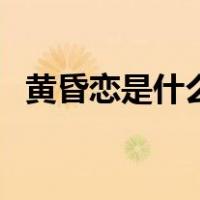 黄昏恋是什么（关于黄昏恋是什么的介绍）
